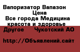 Вапоризатор-Вапазон Biomak VP 02  › Цена ­ 10 000 - Все города Медицина, красота и здоровье » Другое   . Чукотский АО